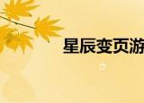 星辰变页游（星辰变之网游）