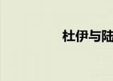 杜伊与陆幽（杜伊陆幽）