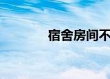 宿舍房间不隔音（非常宿舍）