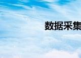 数据采集卡（数据采集）
