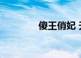 傻王俏妃 天琴（傻王俏妃）