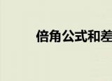 倍角公式和差角公式（倍角公式）