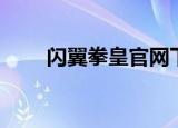闪翼拳皇官网下载（闪翼拳皇官网）