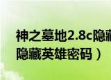 神之墓地2.8c隐藏英雄密码（神之墓地2 6d隐藏英雄密码）