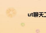 ut聊天工具（ut聊天）