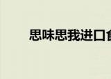 思味思我进口食品加盟（思味思我）