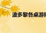 波多黎各桌游规则（波多黎各桌游）