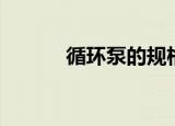 循环泵的规格及型号（循环泵）