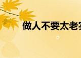 做人不要太老实（做人不要太cnn）