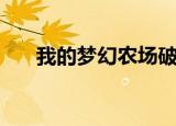 我的梦幻农场破解版（我的梦幻农场）