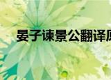 晏子谏景公翻译原文（晏子谏景公翻译）