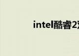 intel酷睿2双核e8400怎么样
