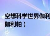 空想科学世界伽利帕每集名称（空想科学世界伽利帕）
