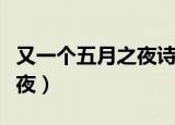 又一个五月之夜诗歌阅读答案（又一个五月之夜）