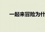 一起来冒险为什么停运（一起来冒险）