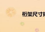 桁架尺寸规格（桁架尺寸）