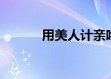 用美人计亲吻（美人心计吻戏）
