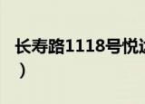 长寿路1118号悦达国际大厦（长寿路1118号）