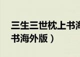 三生三世枕上书海外版60集（三生三世枕上书海外版）
