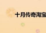 十月传奇淘宝没店了（十月传奇）