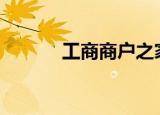 工商商户之家app（工商之家）