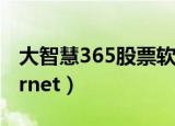 大智慧365股票软件下载手机版（大智慧internet）