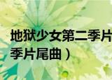 地狱少女第二季片尾曲谁唱的（地狱少女第二季片尾曲）