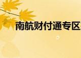 南航财付通专区在哪儿（南航 财付通）