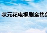状元花电视剧全集免费观看（状元花电视剧）