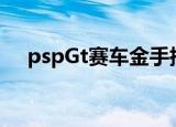pspGt赛车金手指（pspgt赛车金手指）