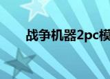 战争机器2pc模拟器（战争机器2pc）