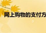 网上购物的支付方式（网上购物付款方式）