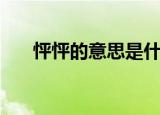 怦怦的意思是什么意思（怦怦的意思）