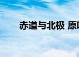 赤道与北极 原唱（赤道和北极原唱）