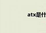 atx是什么意思（atx）