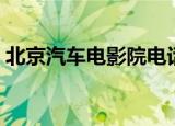 北京汽车电影院电话号码（北京汽车电影院）