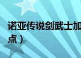 诺亚传说剑武士加点攻略（诺亚传说剑武士加点）