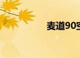 麦道90空难（麦道90）