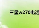 三星w270电话本导入（三星w270）