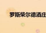罗斯柴尔德酒庄五大酒庄（五大酒庄）