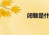 闭翳是什么生肖（闭翳）
