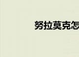 努拉莫克怎么抓（努拉莫克）