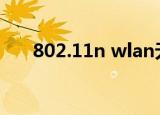 802.11n wlan无线网卡驱动程序下载