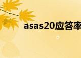 asas20应答率是什么意思（asas）