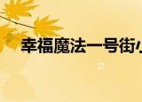 幸福魔法一号街小说（幸福魔法一号街）