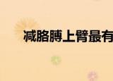 减胳膊上臂最有效果的方法（减胳膊）
