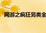 网游之疯狂另类全集（网游之疯狂的人妖）