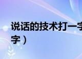 说话的技术打一字是什么（说话的技术 打一字）