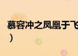 慕容冲之凤凰于飞广播剧（慕容冲之凤凰于飞）
