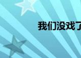 我们没戏了（咱俩没戏txt）
